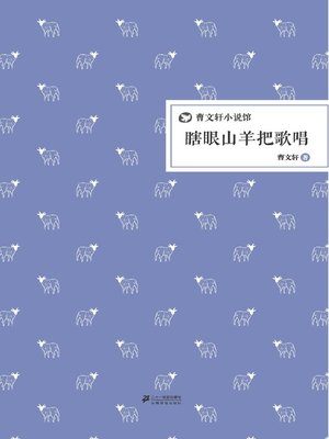 cover image of 曹文轩小说馆：瞎眼山羊把歌唱